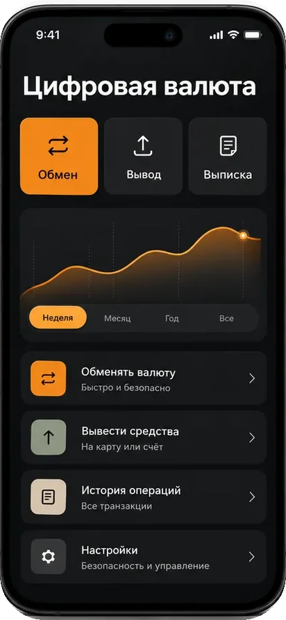 Экран приложения оператора с разделом цифровой валюты: обмен, вывод и выписка